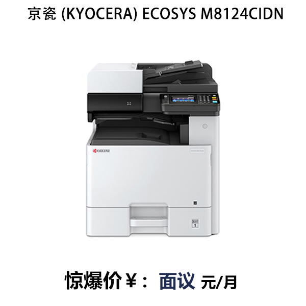 京瓷 (Kyocera) ECOSYS M8124cidn 多功能數(shù)碼復合機